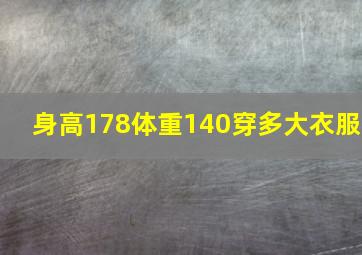 身高178体重140穿多大衣服