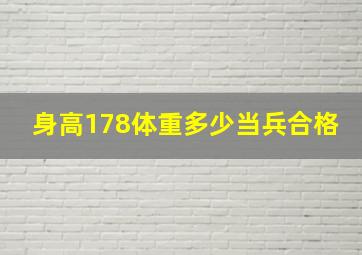 身高178体重多少当兵合格