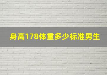 身高178体重多少标准男生