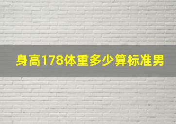 身高178体重多少算标准男