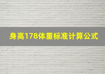 身高178体重标准计算公式