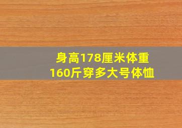 身高178厘米体重160斤穿多大号体恤