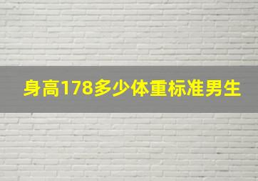 身高178多少体重标准男生