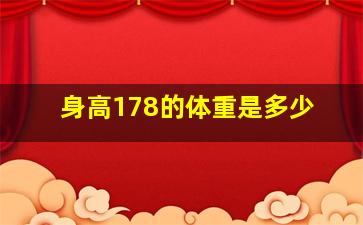 身高178的体重是多少