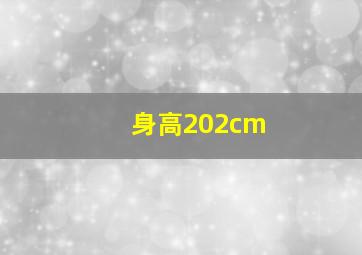 身高202cm