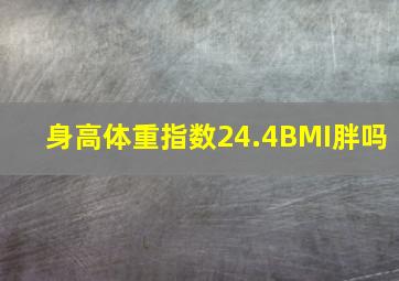 身高体重指数24.4BMI胖吗