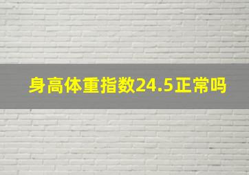 身高体重指数24.5正常吗