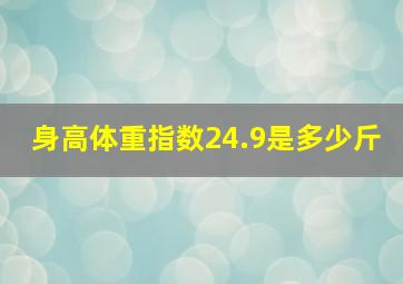 身高体重指数24.9是多少斤