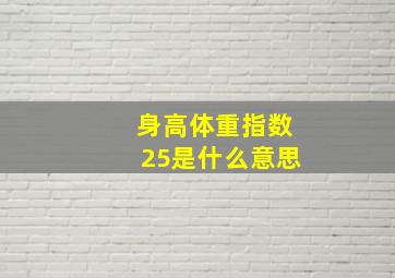 身高体重指数25是什么意思