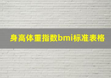 身高体重指数bmi标准表格