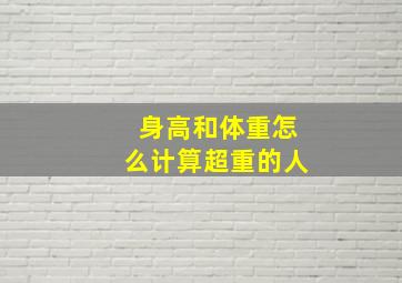 身高和体重怎么计算超重的人