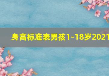 身高标准表男孩1-18岁2021