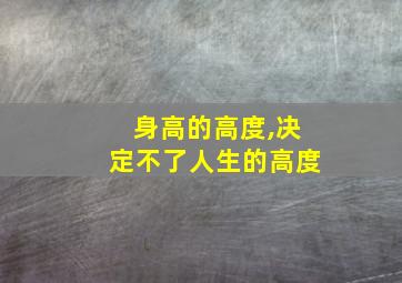 身高的高度,决定不了人生的高度