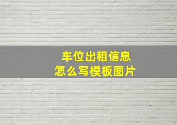 车位出租信息怎么写模板图片