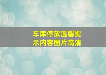 车库停放温馨提示内容图片高清