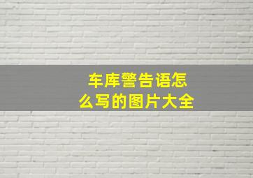 车库警告语怎么写的图片大全