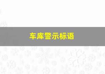 车库警示标语