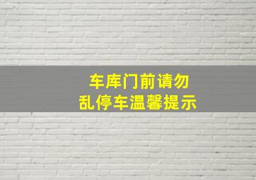 车库门前请勿乱停车温馨提示