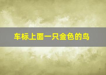 车标上面一只金色的鸟