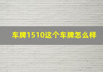 车牌1510这个车牌怎么样