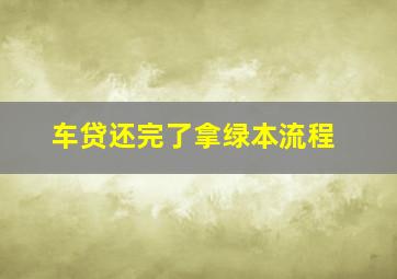 车贷还完了拿绿本流程