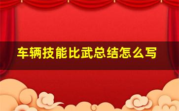 车辆技能比武总结怎么写