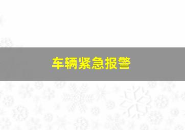 车辆紧急报警