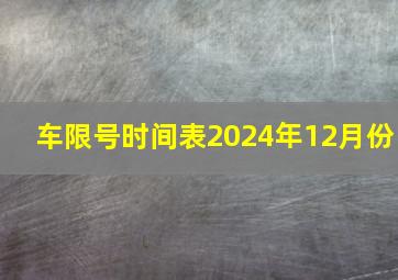 车限号时间表2024年12月份