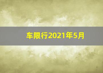 车限行2021年5月