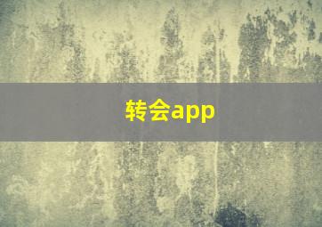 转会app