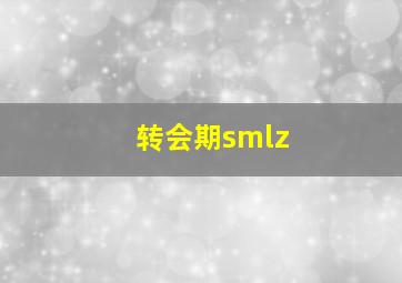 转会期smlz