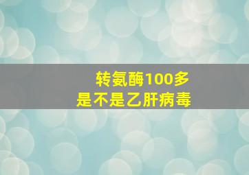 转氨酶100多是不是乙肝病毒