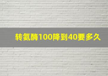 转氨酶100降到40要多久