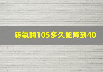 转氨酶105多久能降到40