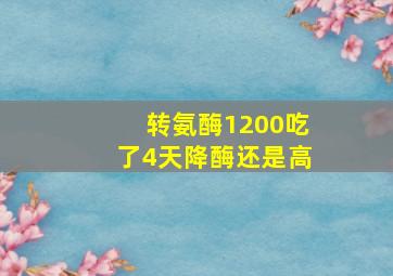 转氨酶1200吃了4天降酶还是高