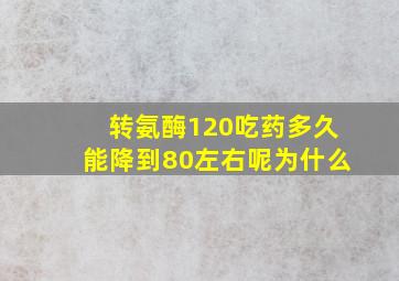 转氨酶120吃药多久能降到80左右呢为什么