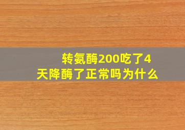 转氨酶200吃了4天降酶了正常吗为什么