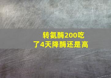 转氨酶200吃了4天降酶还是高