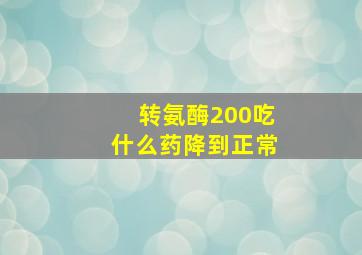 转氨酶200吃什么药降到正常