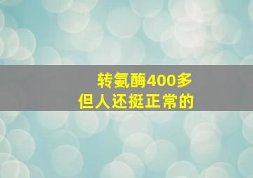 转氨酶400多但人还挺正常的