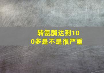 转氨酶达到100多是不是很严重