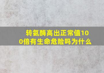 转氨酶高出正常值100倍有生命危险吗为什么