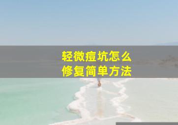 轻微痘坑怎么修复简单方法