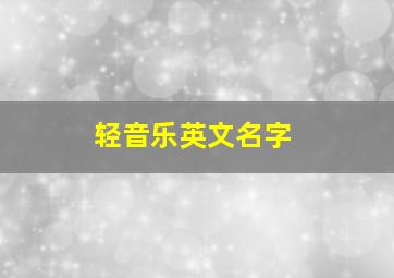 轻音乐英文名字