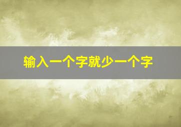 输入一个字就少一个字