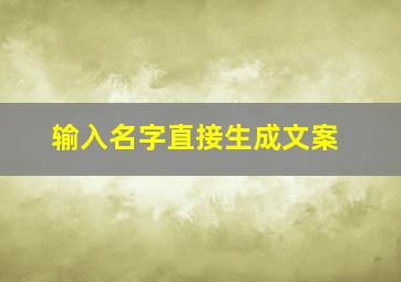 输入名字直接生成文案