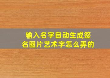 输入名字自动生成签名图片艺术字怎么弄的