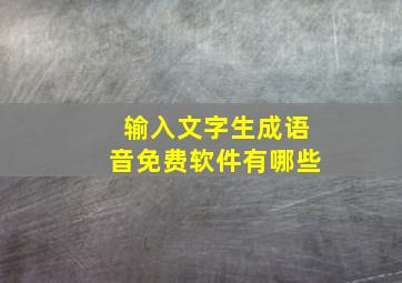 输入文字生成语音免费软件有哪些