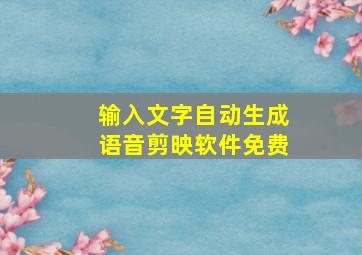 输入文字自动生成语音剪映软件免费