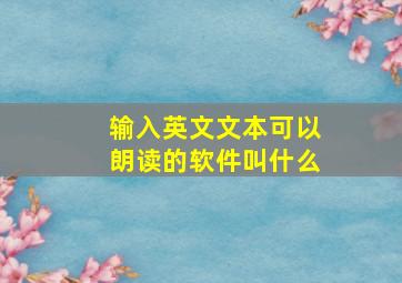 输入英文文本可以朗读的软件叫什么